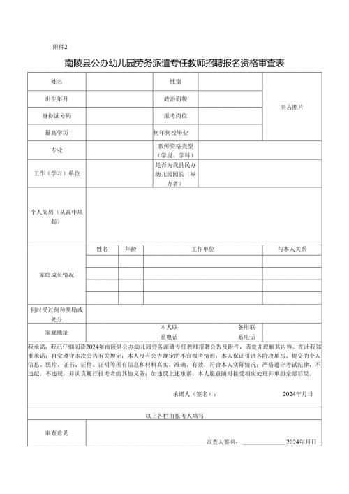 芜湖县公办幼儿园教师招聘资格审查表.docx