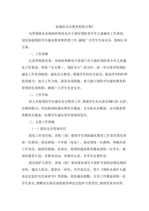 防溺水安全教育制度方案（精选3篇）.docx