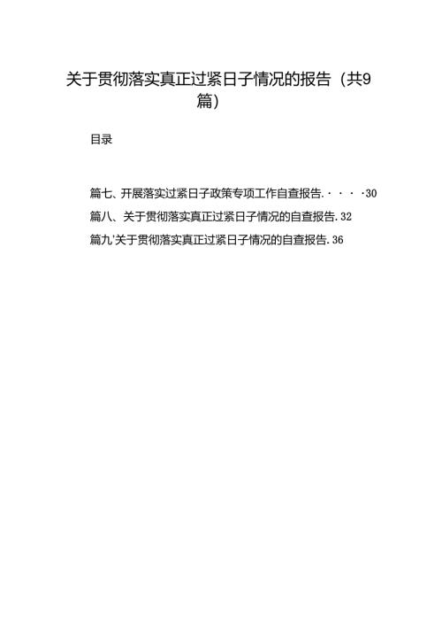 关于贯彻落实真正过紧日子情况的报告（共9篇）.docx