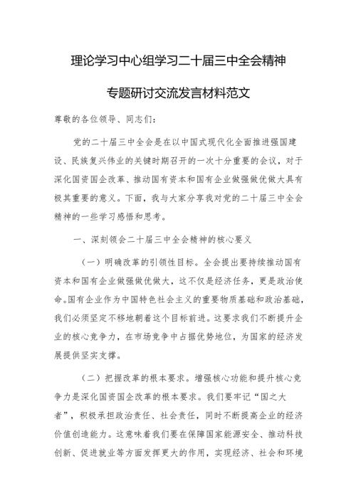 理论学习中心组学习二十届三中全会精神专题研讨交流发言材料范文.docx