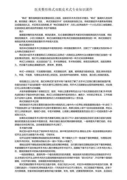 医美整形韩式双眼皮术式专业知识课件.docx