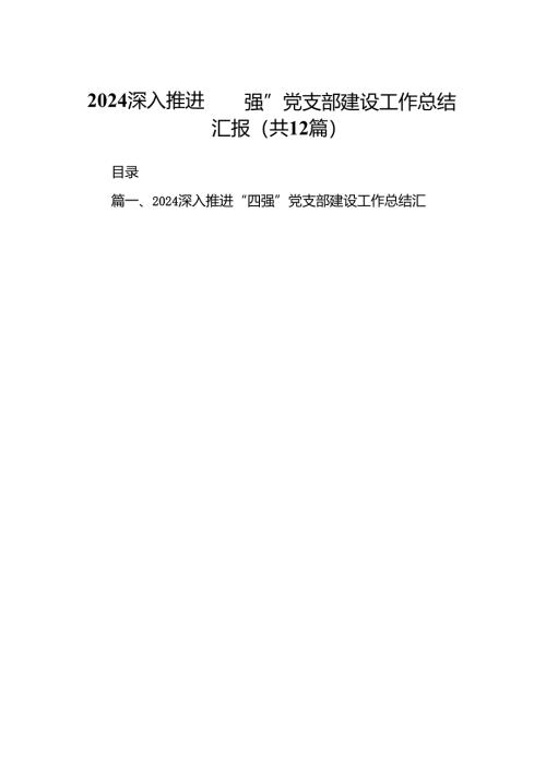 深入推进“四强”党支部建设工作总结汇报(12篇集合).docx