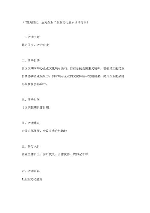 魅力国庆活力企业文化展示活动方案.docx