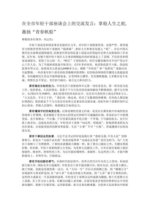 在全市年轻干部座谈会上的交流发言：掌稳人生之舵激扬“青春帆船”.docx