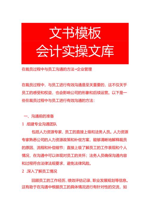 在裁员过程中与员工沟通的方法-企业管理.docx