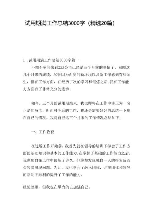 试用期满工作总结3000字（精选20篇）.docx