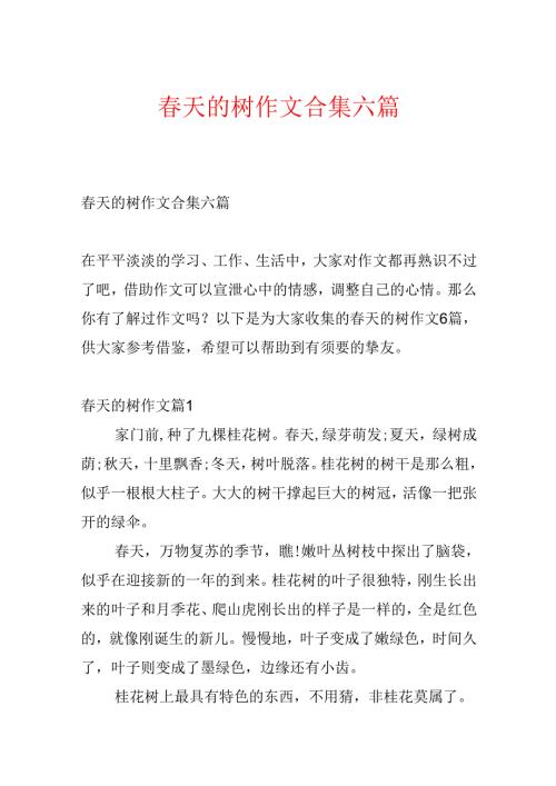 春天的树作文合集六篇.docx