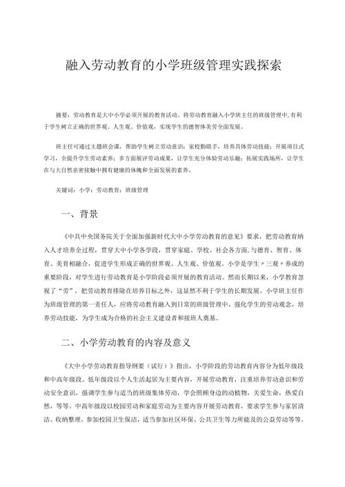 《融入劳动教育的小学班级管理实践探索》 论文.docx