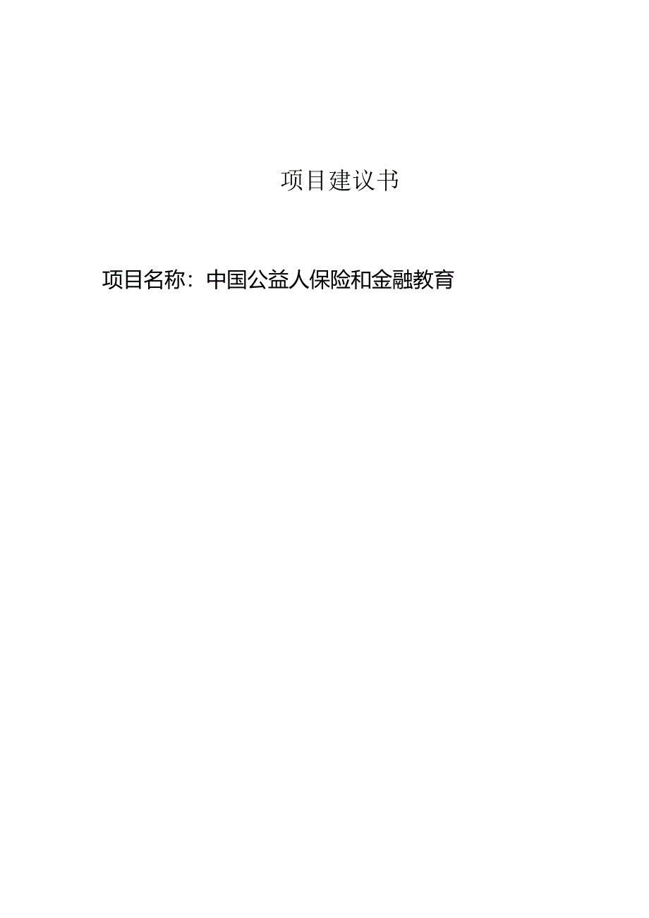 中国公益人保险和金融教育项目建议书模板.docx_第1页