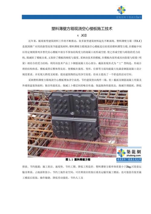 工艺工法QC塑料薄壁方箱现浇空心楼板施工工法(附多图).docx
