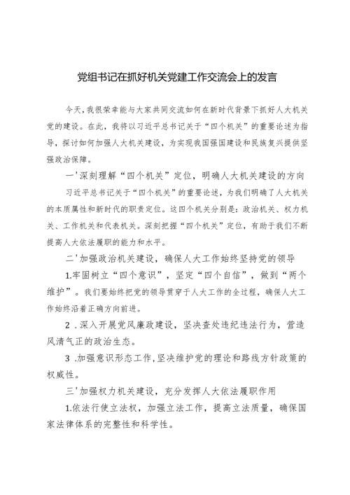 2024年党组书记在抓好机关党建工作交流会上的发言.docx