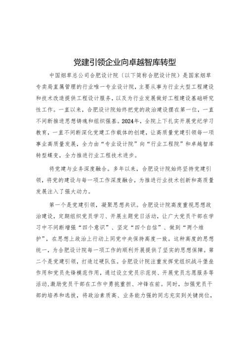 党建引领企业向卓越智库转型.docx