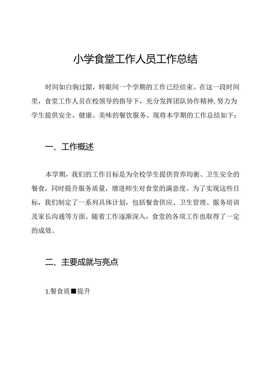 小学食堂工作人员工作总结.docx_第1页