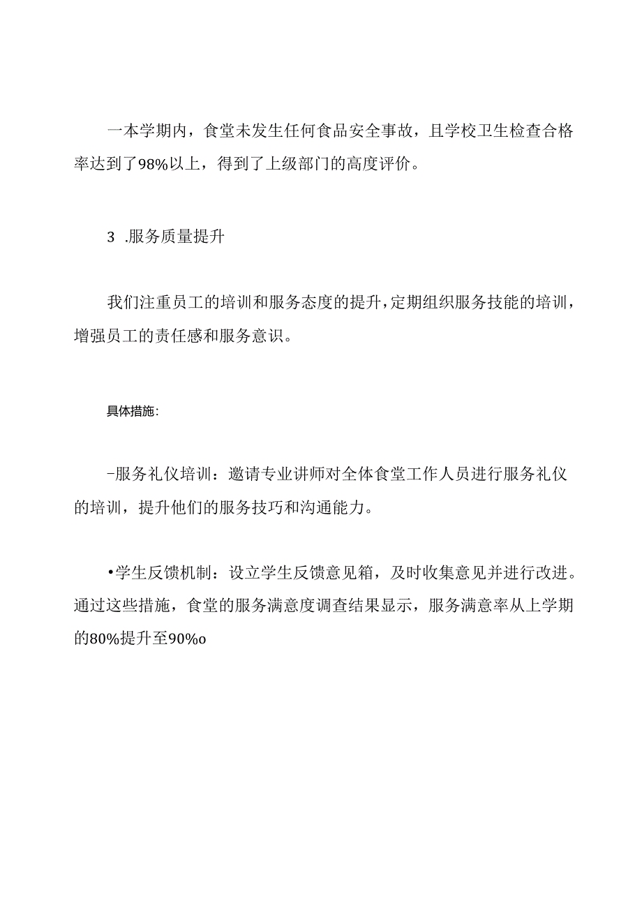 小学食堂工作人员工作总结.docx_第3页