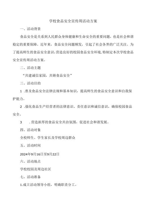 学校食品安全宣传周活动方案.docx
