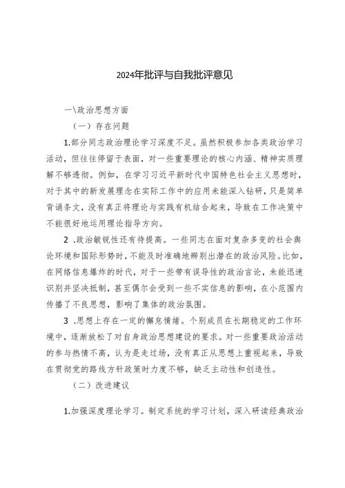 2篇 2024-2025年批评与自我批评意见.docx