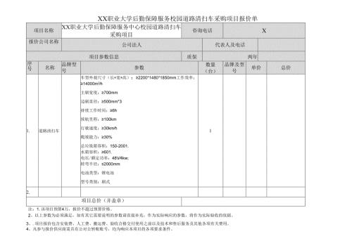 XX职业大学后勤保障服务校园道路清扫车采购项目报价单（2024年）.docx