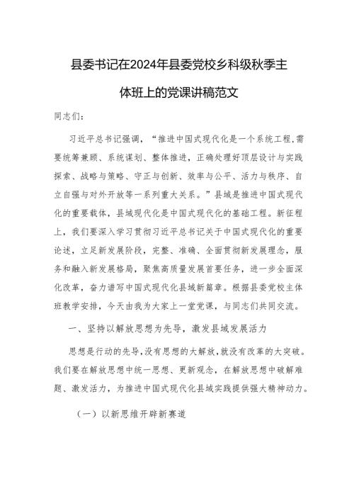 书记在2024年党校乡科级秋季主体班上的党课讲稿范文.docx