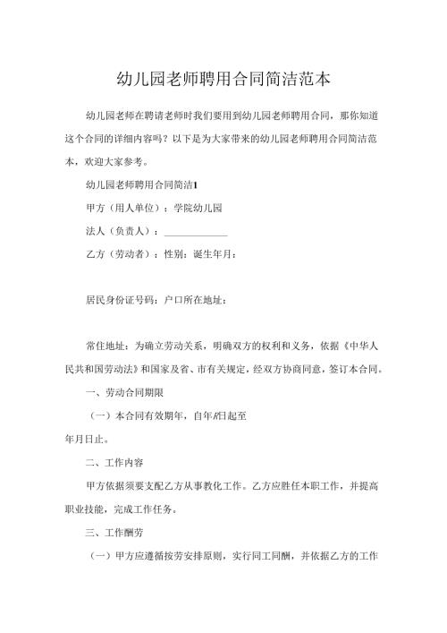 幼儿园教师聘用合同简单范本.docx