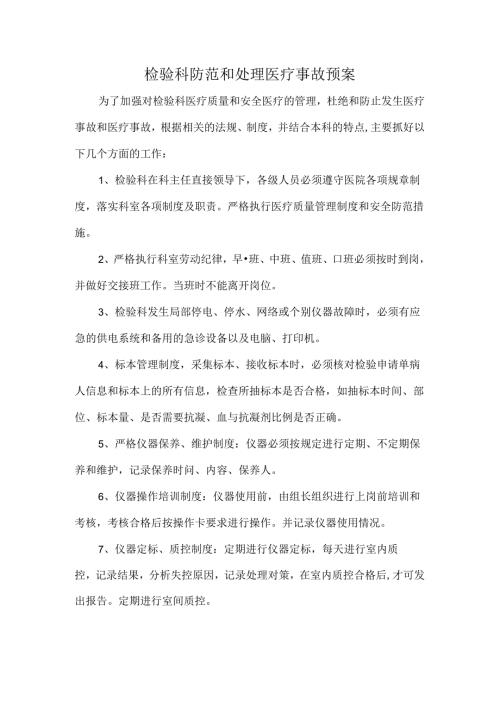 检验科防范和处理医疗事故预案.docx