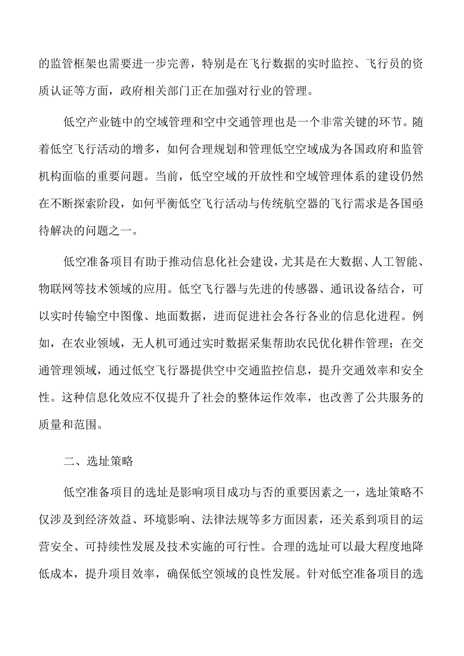 低空准备项目选址策略.docx_第2页