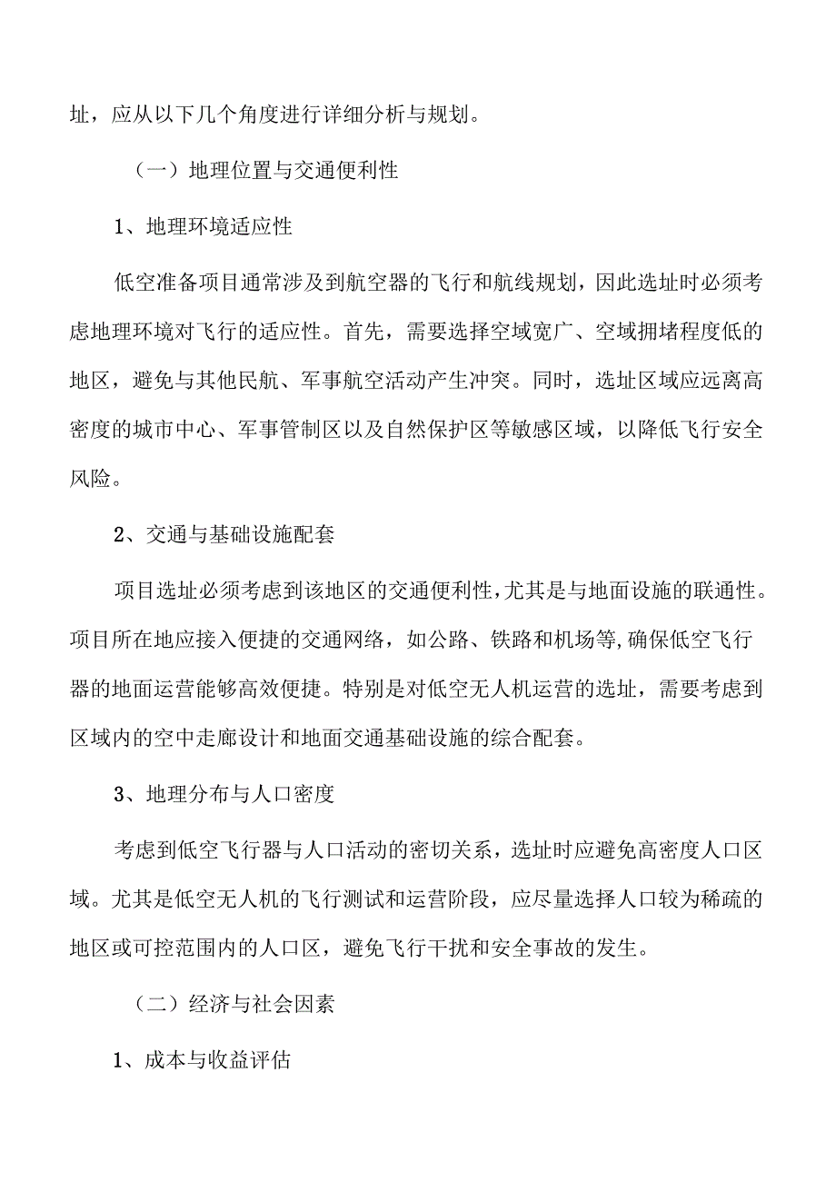 低空准备项目选址策略.docx_第3页