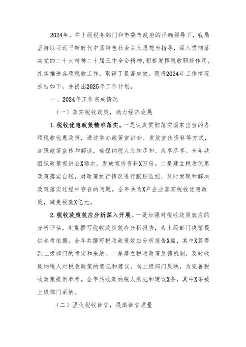 2024年税务工作总结及2025年工作计划.docx