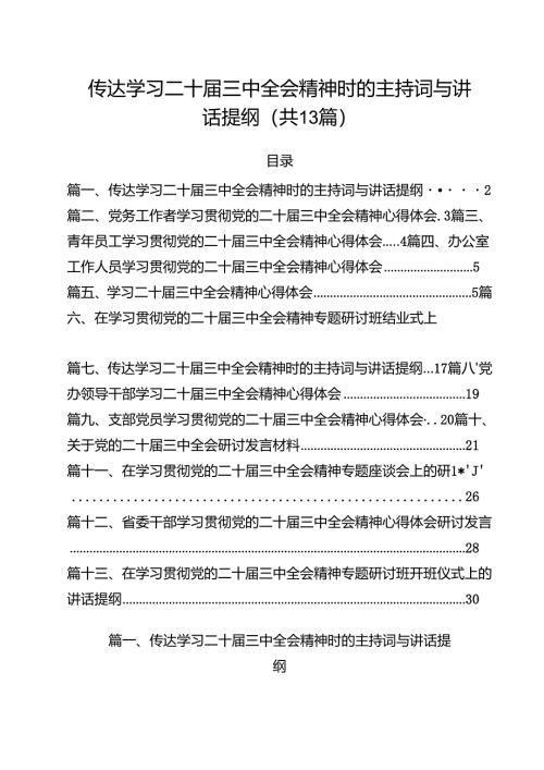 （13篇）传达学习二十届三中全会精神时的主持词与讲话提纲（精选）.docx