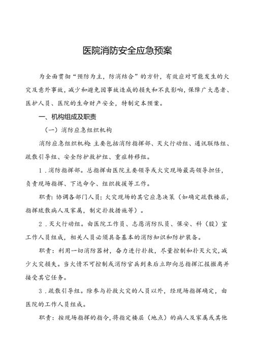 2024年医院消防疏散应急预案7篇.docx
