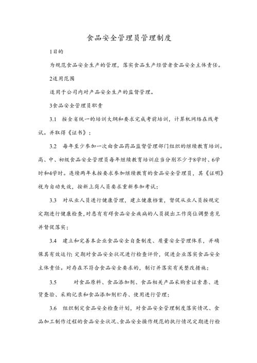 食品安全管理员管理制度.docx