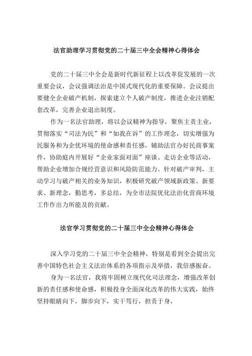 （11篇）法官助理学习贯彻党的二十届三中全会精神心得体会汇编最新.docx