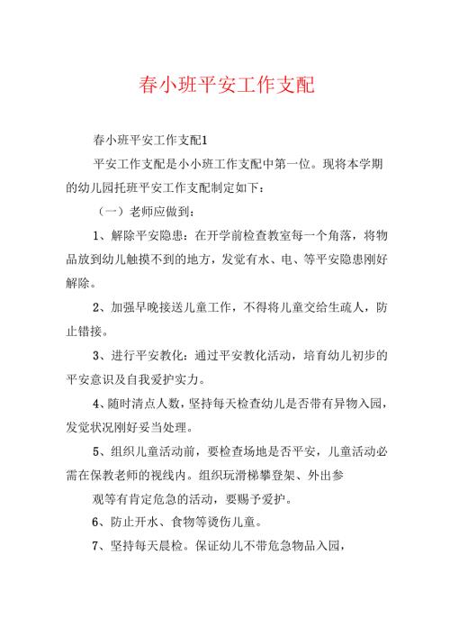 春小班安全工作计划.docx
