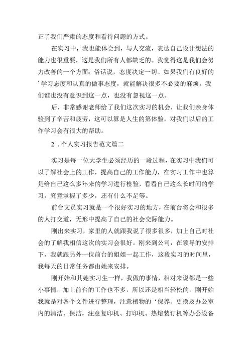 个人实习报告范文（通用20篇）.docx