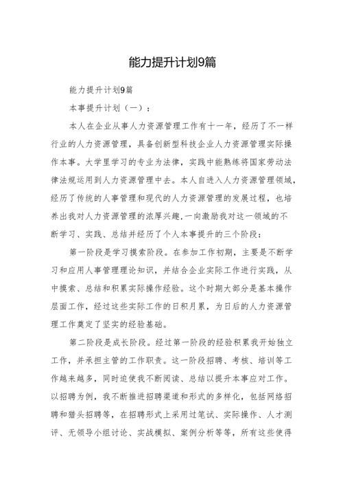 能力提升计划9篇.docx