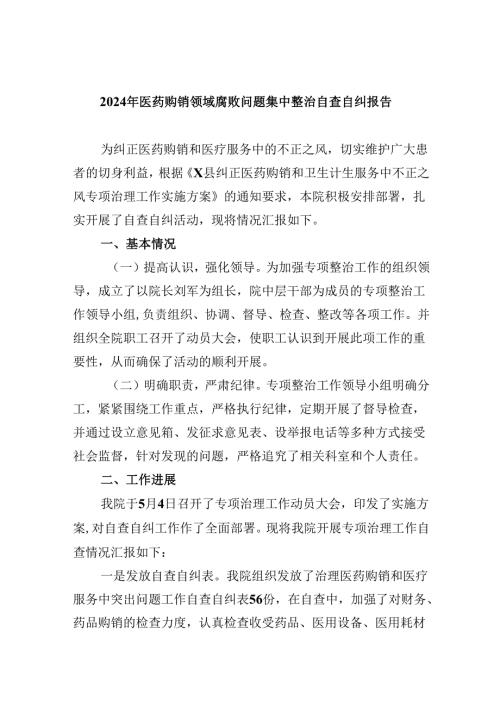 （10篇）2024年医药购销领域腐败问题集中整治自查自纠报告（精选）.docx