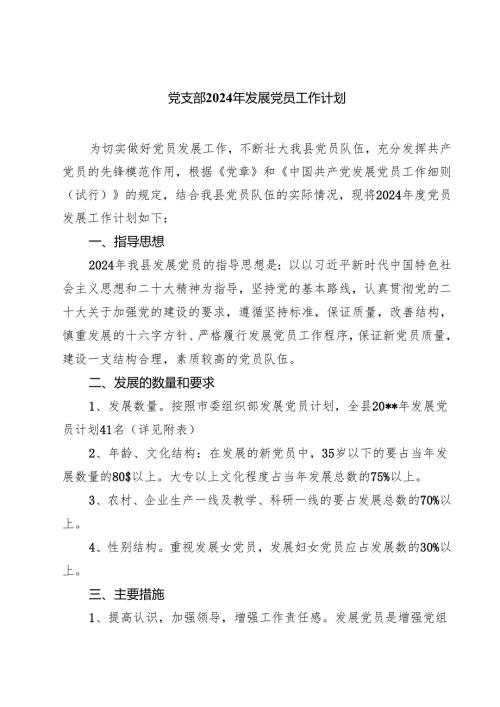 党支部2024年发展党员工作计划5篇专题资料.docx