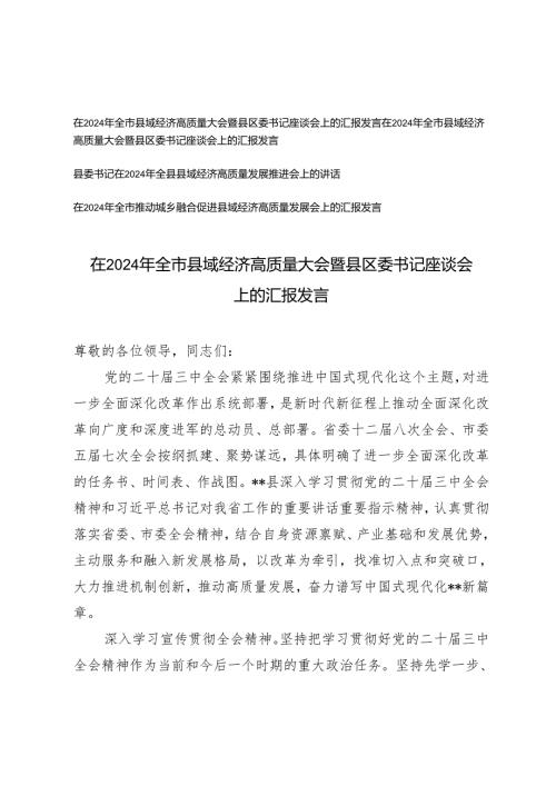 4篇 2024年在全市县域经济高质量发展座谈会上的汇报发言.docx