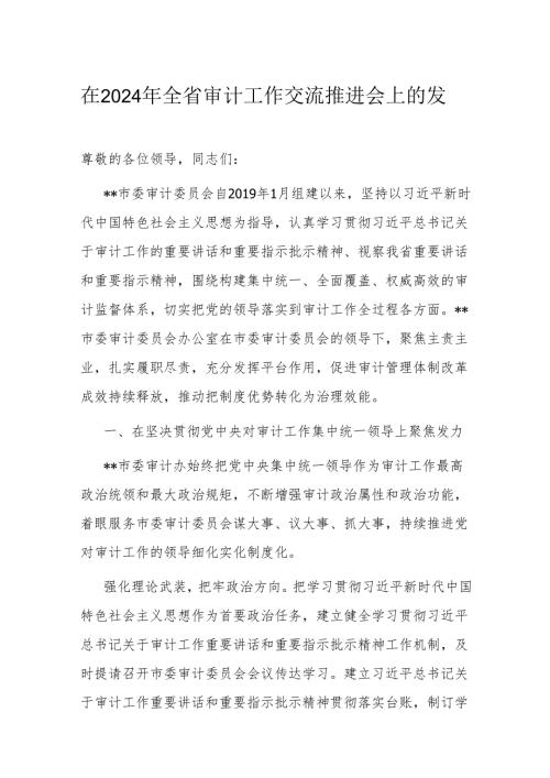 在2024年全省审计工作交流推进会上的发言.docx