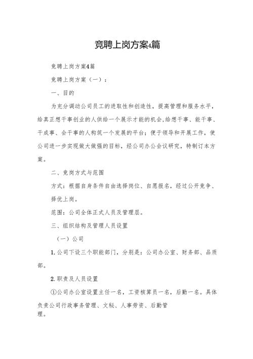 竞聘上岗方案4篇.docx