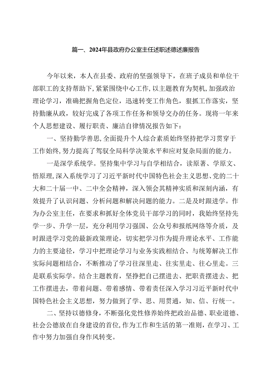 2024年县政府办公室主任述职述德述廉报告（共10篇）.docx_第2页