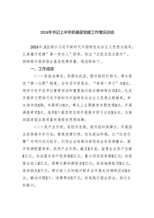 2024年书记上半年抓基层党建工作情况总结5篇（详细版）.docx