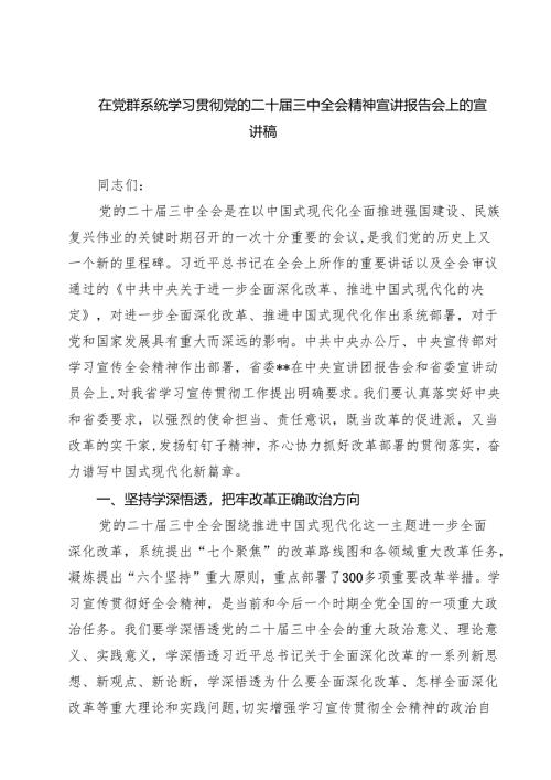 (四篇)在党群系统学习贯彻党的二十届三中全会精神宣讲报告会上的宣讲稿（最新版）.docx