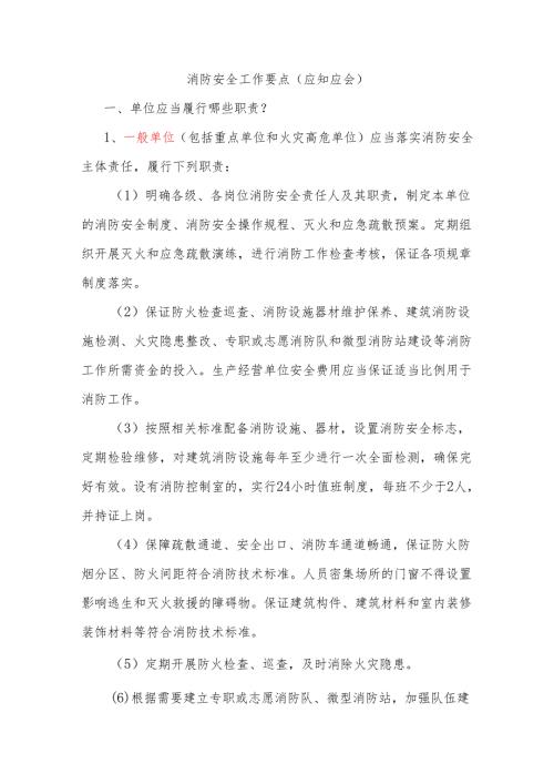 消防安全工作要点（应知应会）.docx