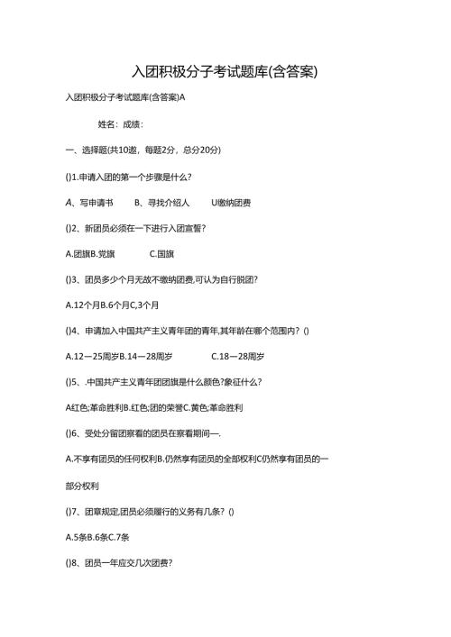 入团积极分子考试题库（含答案）.docx