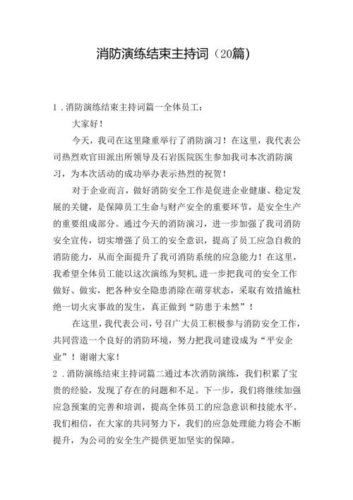 消防演练结束主持词（20篇）.docx