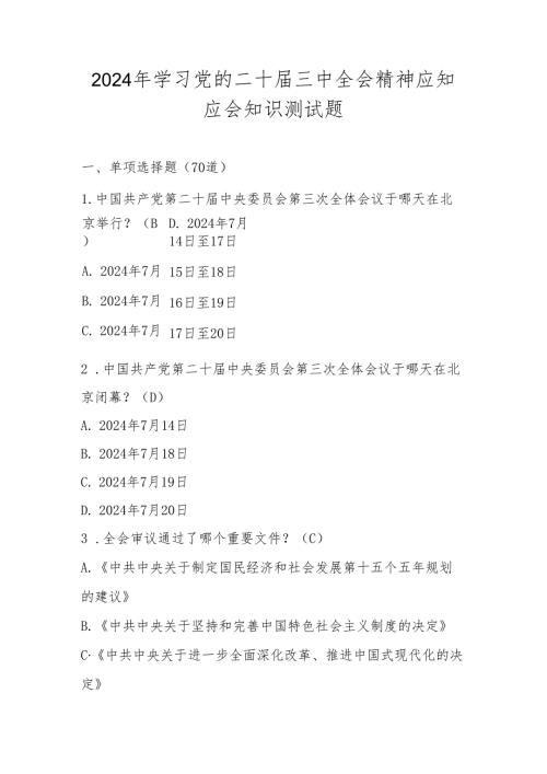 党的二十届三中全会精神学习应知应会知识测试题库（含答案）.docx