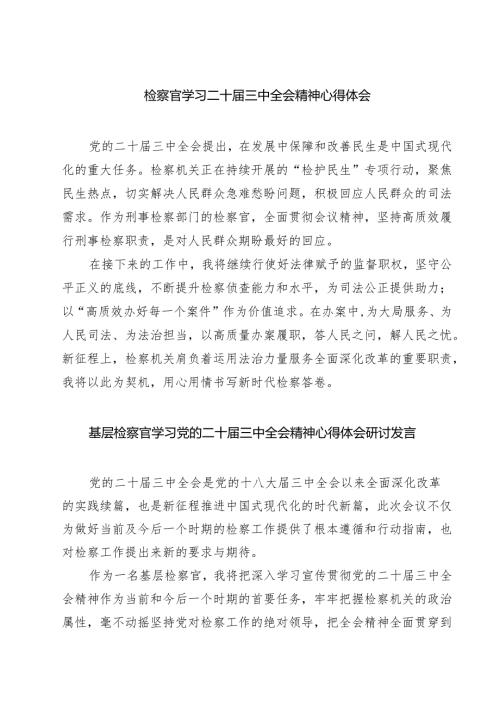 (六篇)检察官学习二十届三中全会精神心得体会最新精选版.docx
