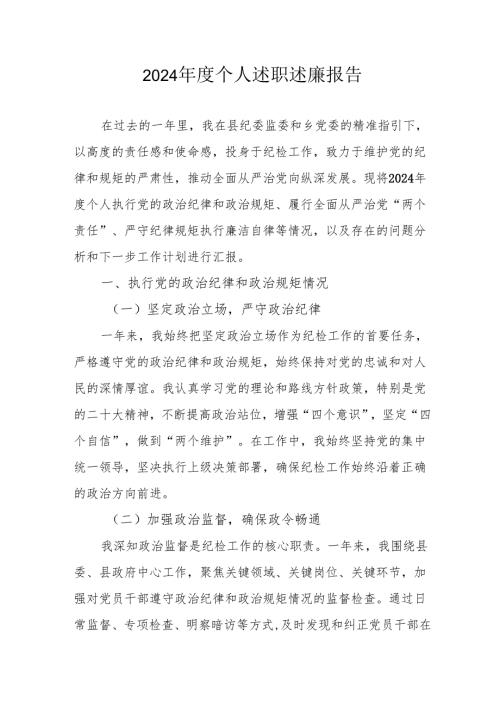 2024年度学校教师个人《述职述廉》工作报告 合计6份.docx