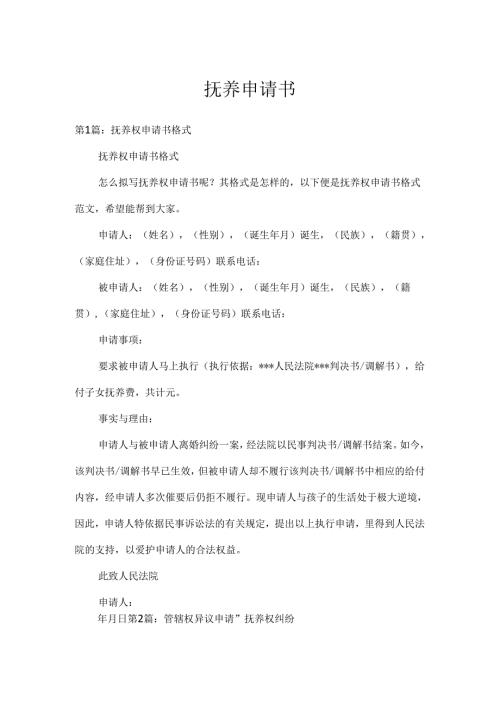 抚养申请书.docx