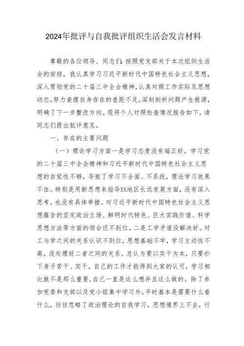 2024年退休党员干部批评与自我批评组织生活会发言材料 （3份）.docx
